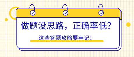 初中級經(jīng)濟(jì)師做題沒思路，正確率低？這些答題攻略要牢記！