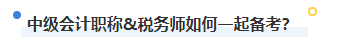 2023年稅務師補報名進行中 中級&稅務師一備兩考拿雙證真的不考慮嗎？