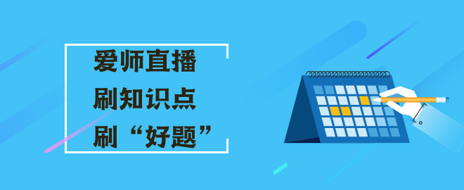 【直播安排】2023中級(jí)會(huì)計(jì)愛師直播寵粉福利 刷知識(shí)點(diǎn)/好題