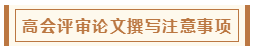 高會評審從論文、工作業(yè)績到答辯 三大環(huán)節(jié)注意事項(xiàng)！