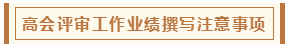 高會評審從論文、工作業(yè)績到答辯 三大環(huán)節(jié)注意事項(xiàng)！