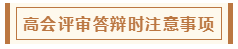 高會評審從論文、工作業(yè)績到答辯 三大環(huán)節(jié)注意事項(xiàng)！