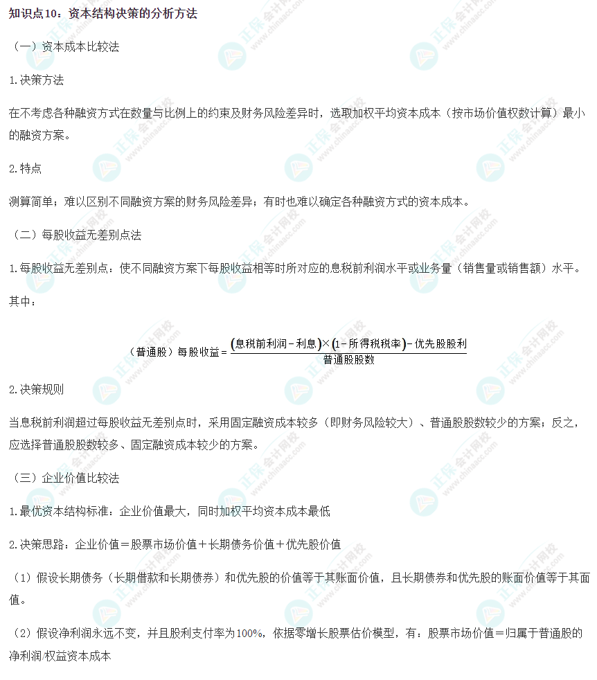 2023注會《財(cái)管》沖刺階段易錯易混知識點(diǎn)（十）