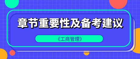 中級經濟師《工商管理》各章重要性及備考建議