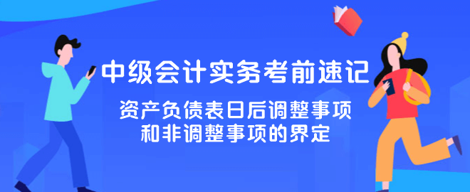 資產(chǎn)負(fù)債表日后調(diào)整事項(xiàng)和非調(diào)整事項(xiàng)的界定