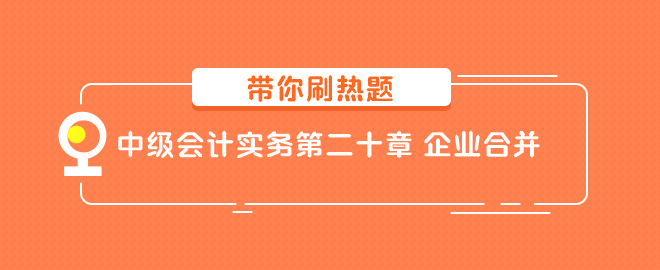 中級會計實務第二十章 企業(yè)合并