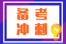 注會(huì)沖刺越學(xué)越焦慮？按照這“三步”學(xué)順利通過(guò)考試不發(fā)愁！