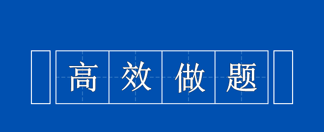 備考2023中級會計(jì)考試 高效做題思路 快來領(lǐng)取一下！