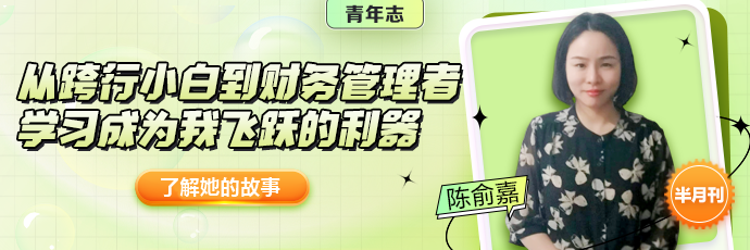 所有結(jié)果都是最美的安排 擺脫財務小白打雜定律 準初級會計er快來學！