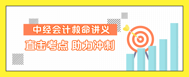 中級會計直擊考點 助力沖刺！