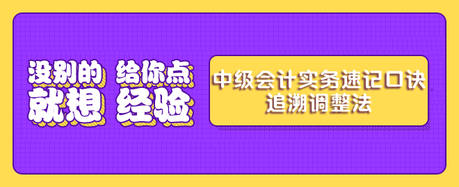 中級會(huì)計(jì)實(shí)務(wù)考前速記-追溯調(diào)整法