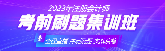 注會備考余額不足！速來與刷題集訓(xùn)班老師探討刷題技巧！