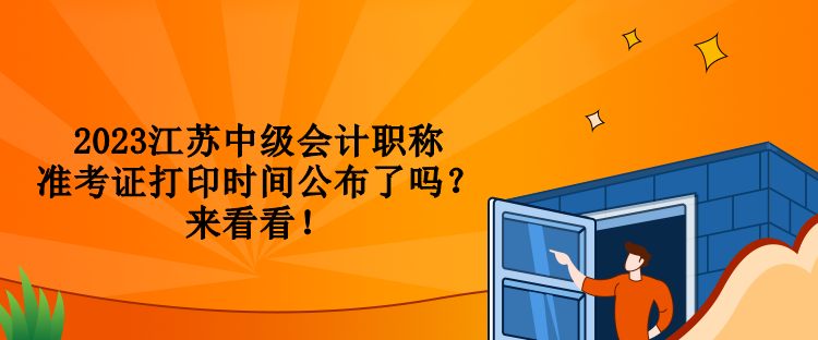 2023江蘇中級(jí)會(huì)計(jì)職稱準(zhǔn)考證打印時(shí)間公布了嗎？來看看！