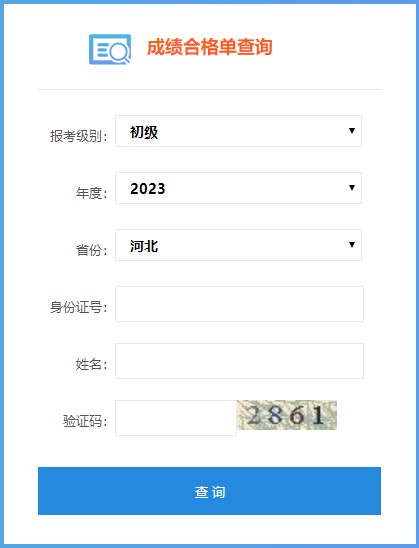 2023年河北省初級會計考試成績合格單查詢?nèi)肟陂_通！