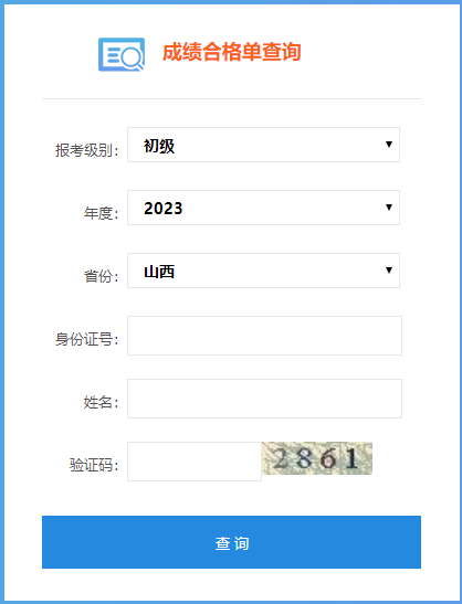 山西省2023年初級會計(jì)師成績合格單查詢?nèi)肟谝验_通