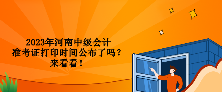 2023年河南中級會計準考證打印時間公布了嗎？來看看！