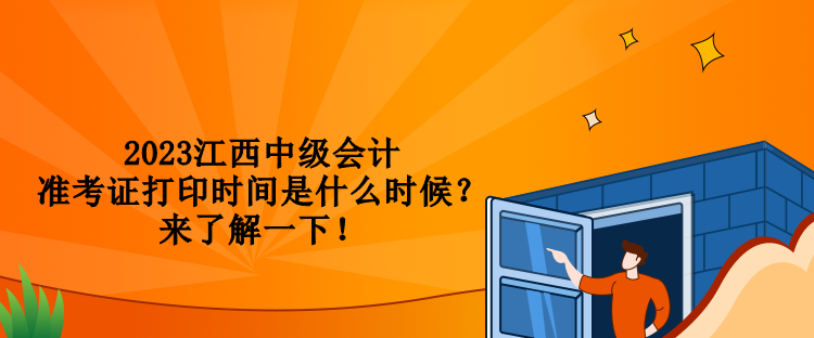 2023江西中級會計準考證打印時間是什么時候？來了解一下！