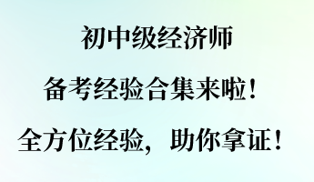 初中級經(jīng)濟師備考經(jīng)驗合集來啦！全方位經(jīng)驗，助你拿證！