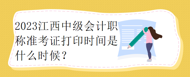 2023江西中級會(huì)計(jì)職稱準(zhǔn)考證打印時(shí)間是什么時(shí)候？