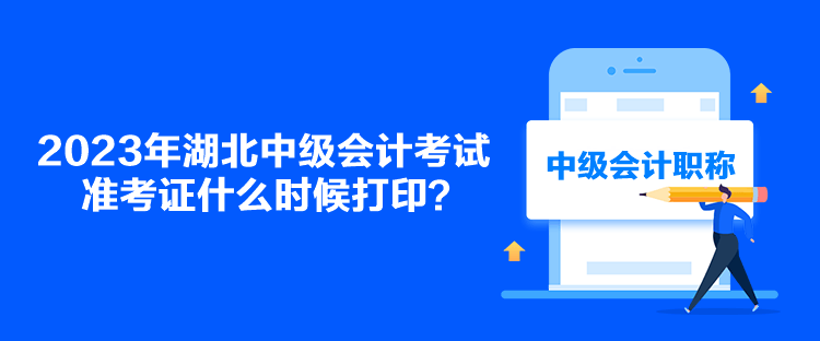 2023年湖北中級會計考試準考證什么時候打??？