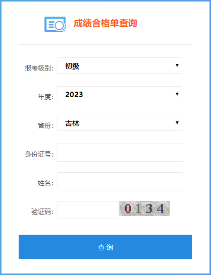 吉林省2023年初級(jí)會(huì)計(jì)考試成績(jī)合格單查詢?nèi)肟陂_通啦~