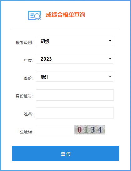 速來查詢！2023浙江初級會計成績合格單查詢?nèi)肟陂_通