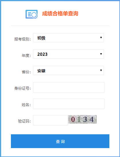 2023安徽省初級(jí)會(huì)計(jì)師成績合格單查詢?nèi)肟陂_通嘍~