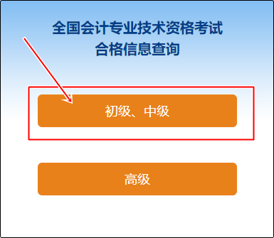 2023安徽省初級(jí)會(huì)計(jì)師成績合格單查詢?nèi)肟陂_通嘍~