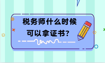 稅務(wù)師什么時(shí)候可以拿證書？