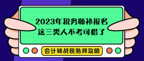 稅務(wù)師考試補(bǔ)報(bào)名這三類人不考就可惜了