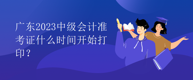 廣東2023中級(jí)會(huì)計(jì)準(zhǔn)考證什么時(shí)間開(kāi)始打?。? suffix=