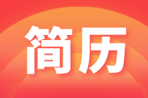 想進(jìn)四大會(huì)計(jì)師事務(wù)所，簡(jiǎn)歷怎么寫(xiě)？