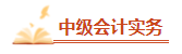 2023中級會計考前必看的三十個易錯易混知識點 考前再過一遍！