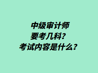 中級(jí)審計(jì)師要考幾科？考試內(nèi)容是什么？