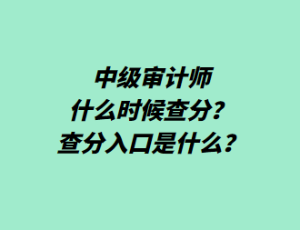 中級(jí)審計(jì)師什么時(shí)候查分？查分入口是什么？