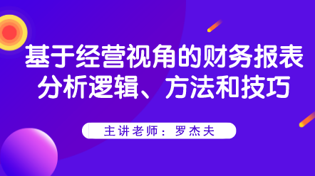 基于經(jīng)營視角的財務(wù)報表分析邏輯、方法和技巧