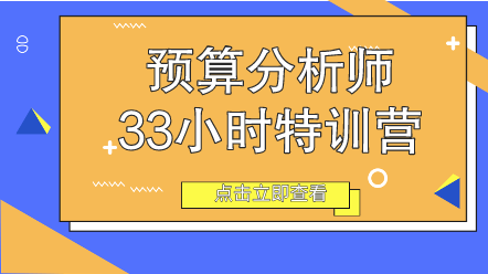 預(yù)算分析師33小時特訓(xùn)營