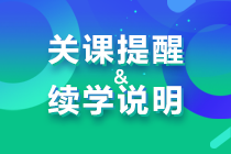 【關(guān)課提醒】2023年注冊會計師課程關(guān)課提醒&續(xù)學(xué)說明