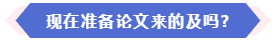 大部分地區(qū)能趕上當(dāng)年高會(huì)評(píng)審 現(xiàn)在準(zhǔn)備論文還來(lái)得及嗎？