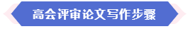 大部分地區(qū)能趕上當(dāng)年高會(huì)評(píng)審 現(xiàn)在準(zhǔn)備論文還來(lái)得及嗎？