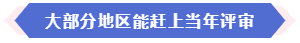 大部分地區(qū)能趕上當(dāng)年高會(huì)評(píng)審 現(xiàn)在準(zhǔn)備論文還來(lái)得及嗎？