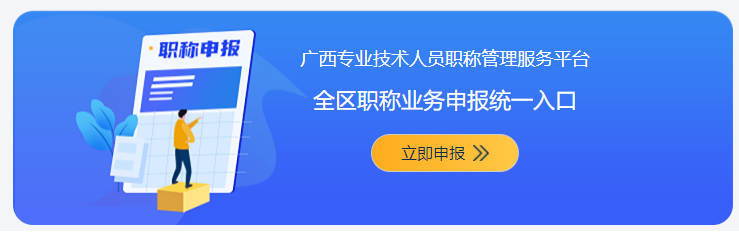 廣西專業(yè)技術人員職稱管理服務平臺