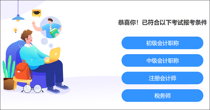 快來測一測！你滿足這些考試的報名條件嗎？學(xué)歷、工作年限、基本條件..