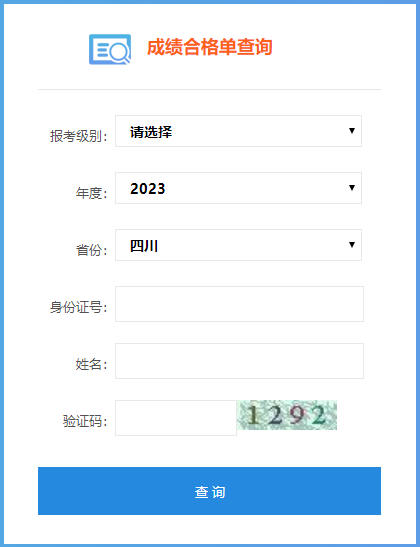 四川省2023年初級(jí)會(huì)計(jì)成績(jī)合格單查詢?nèi)肟谝验_通！