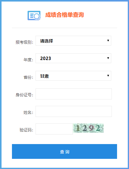 甘肅省2023年初級(jí)會(huì)計(jì)成績(jī)合格單查詢?nèi)肟陂_通啦~