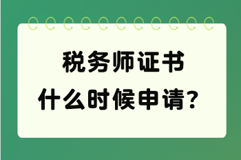 稅務師證書什么時候申請？