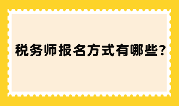 稅務(wù)師報(bào)名方式有哪些？