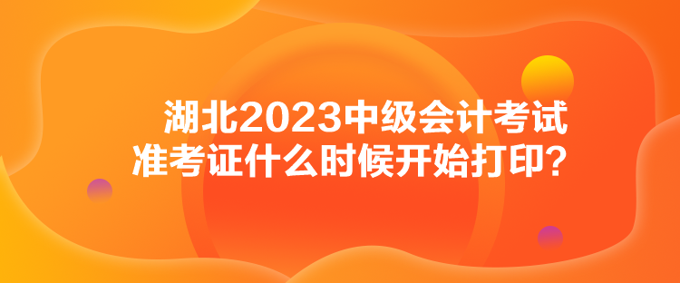 湖北2023中級會計考試準考證什么時候開始打?。? suffix=