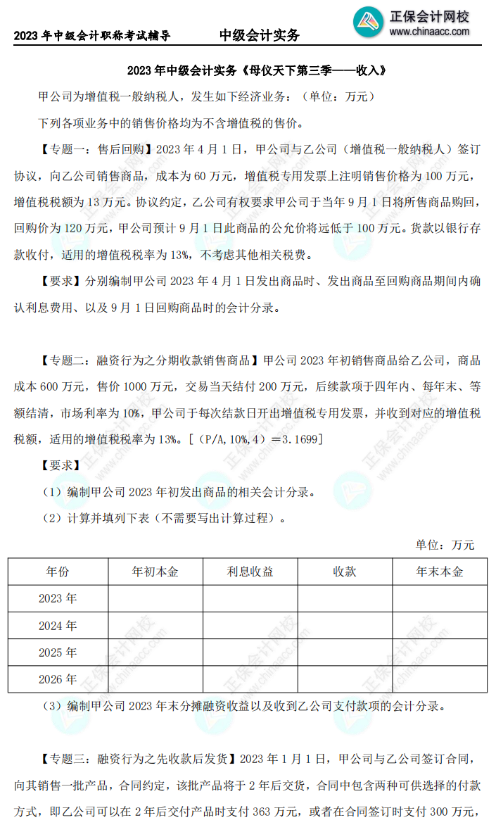 2023年《中級會計實務》母儀天下第三季-收入