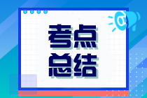 2023年注冊(cè)會(huì)計(jì)師考試《經(jīng)濟(jì)法》考點(diǎn)總結(jié)（第二批）